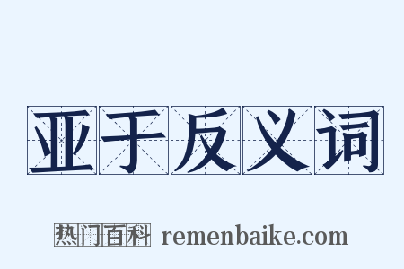 亚于反义词是什么意思的图片